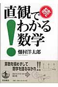 直観でわかる数学 続