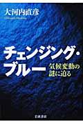 チェンジング・ブルー / 気候変動の謎に迫る