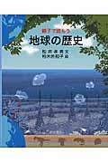 親子で読もう地球の歴史