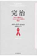 完治 / HIVに勝利した二人のベルリン患者の物語