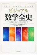 ビジュアル数学全史 / 人類誕生前から多次元宇宙まで