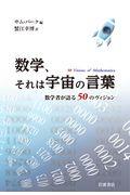 数学、それは宇宙の言葉