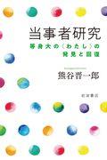 当事者研究 / 等身大の〈わたし〉の発見と回復