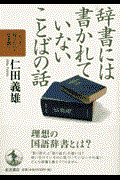 辞書には書かれていないことばの話