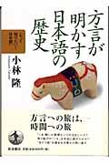 方言が明かす日本語の歴史