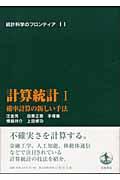 統計科学のフロンティア