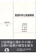 言語の科学