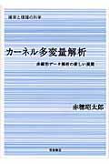 カーネル多変量解析 / 非線形データ解析の新しい展開