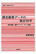 調査観察データの統計科学 / 因果推論・選択バイアス・データ融合