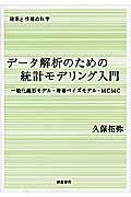 データ解析のための統計モデリング入門 / 一般化線形モデル・階層ベイズモデル・MCMC