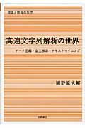 高速文字列解析の世界 / データ圧縮・全文検索・テキストマイニング