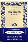 中谷宇吉郎随筆集