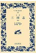 完訳三国志
