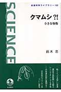 クマムシ?! / 小さな怪物