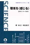 環境を〈感じる〉 / 生物センサーの進化