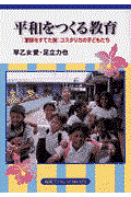 平和をつくる教育 / 「軍隊をすてた国」コスタリカの子どもたち