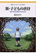 新・子どもの虐待 / 生きる力が侵されるとき