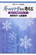 冬のソナタから考える / 私たちと韓国のあいだ