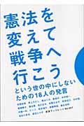 憲法を変えて戦争へ行こうという世の中にしないための18人の発言