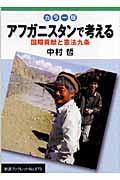 アフガニスタンで考える / 国際貢献と憲法九条