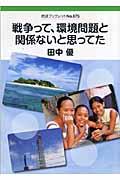 戦争って、環境問題と関係ないと思ってた