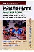 教育改革を評価する / 犬山市教育委員会の挑戦