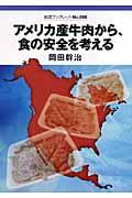 アメリカ産牛肉から、食の安全を考える