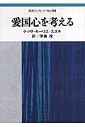 愛国心を考える