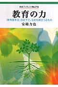 教育の力 / 『教育基本法』改定下で、なおも貫きうるもの