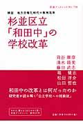 杉並区立「和田中」の学校改革 / 検証地方分権化時代の教育改革