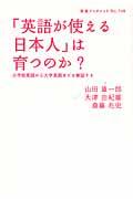 「英語が使える日本人」は育つのか? / 小学校英語から大学英語までを検証する