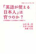 「英語が使える日本人」は育つのか？