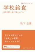 学校給食 / 食育の期待と食の不安のはざまで