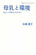 母乳と環境 / 安心して子育てをするために