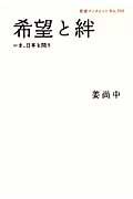 希望と絆 / いま、日本を問う