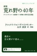 荒れ野の40年 新版 / ヴァイツゼッカー大統領ドイツ終戦40周年記念演説