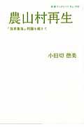 農山村再生 / 「限界集落」問題を超えて