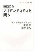 国家とアイデンティティを問う