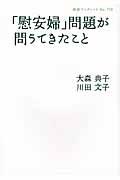 「慰安婦」問題が問うてきたこと