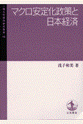 マクロ安定化政策と日本経済