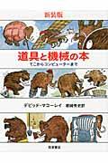 道具と機械の本 新装版 / てこからコンピューターまで