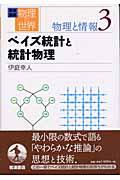 岩波講座物理の世界 物理と情報 3