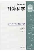 岩波講座計算科学 別巻