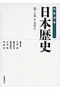 岩波講座日本歴史