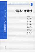 岩波講座コミュニケーションの認知科学