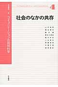 岩波講座コミュニケーションの認知科学