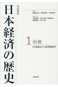 岩波講座日本経済の歴史