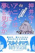 アニメはいかに夢を見るか / 『スカイ・クロラ』制作現場から