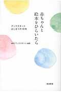 赤ちゃんと絵本をひらいたら / ブックスタートはじまりの10年