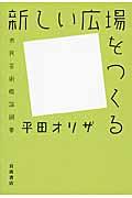 新しい広場をつくる / 市民芸術概論綱要